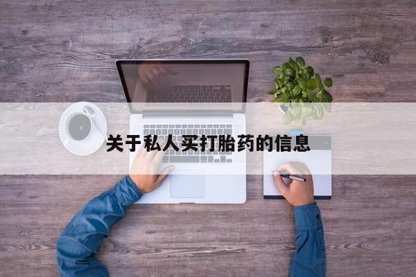米非司酮片网上药店购买方式关于私人买打胎药的信息