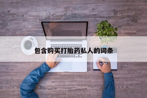 米非司酮片网上药店购买方式包含购买打胎药私人的词条