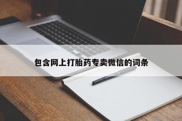 米非司酮片网上药店购买方式包含网上打胎药专卖微信的词条