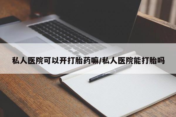 米非司酮片网上药店购买方式私人医院可以开打胎药嘛/私人医院能打胎吗