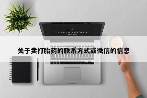 米非司酮片网上药店购买方式关于卖打胎药的联系方式或微信的信息