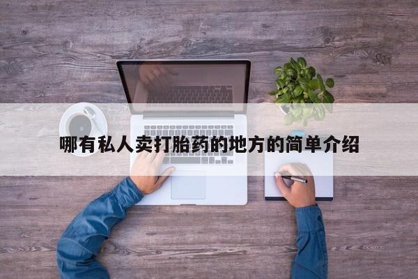 米非司酮片网上药店购买方式哪有私人卖打胎药的地方的简单介绍