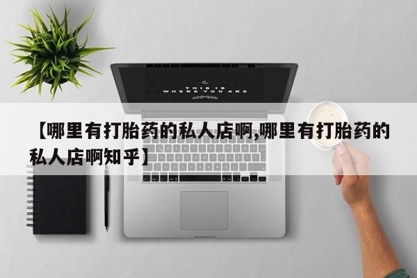 米非司酮片网上药店购买方式【哪里有打胎药的私人店啊,哪里有打胎药的私人店啊知乎】