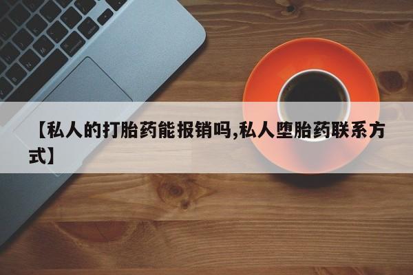 米非司酮片网上药店购买方式【私人的打胎药能报销吗,私人堕胎药联系方式】