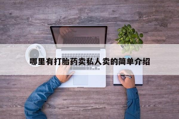 米非司酮片网上药店购买方式哪里有打胎药卖私人卖的简单介绍