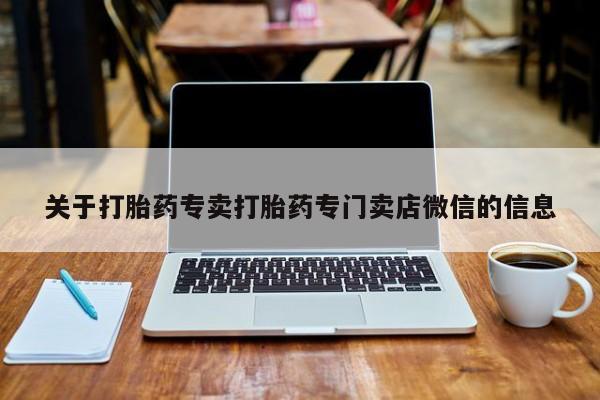 米非司酮片网上药店购买方式关于打胎药专卖打胎药专门卖店微信的信息