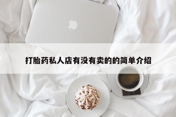 米非司酮片网上药店购买方式打胎药私人店有没有卖的的简单介绍