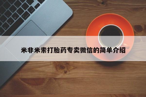 米非司酮片网上药店购买方式米非米索打胎药专卖微信的简单介绍