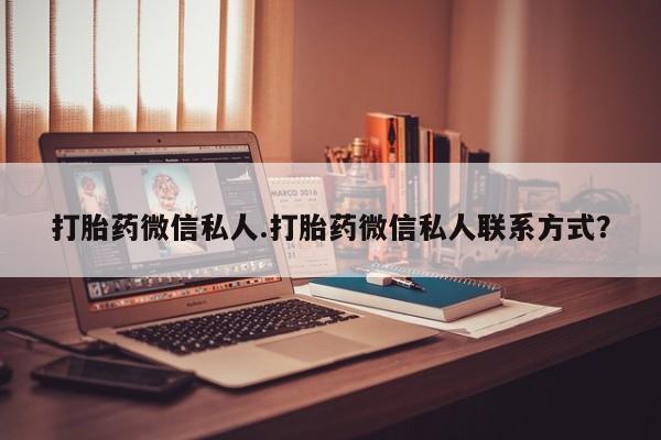 米非司酮片网上药店购买方式打胎药微信私人.打胎药微信私人联系方式？