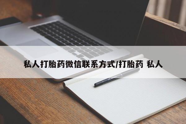 米非司酮片网上药店购买方式私人打胎药微信联系方式/打胎药 私人