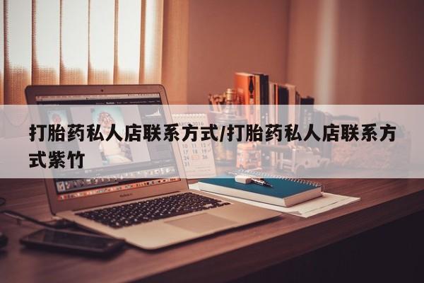 米非司酮片网上药店购买方式打胎药私人店联系方式/打胎药私人店联系方式紫竹
