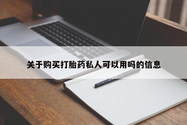 米非司酮片网上药店购买方式关于购买打胎药私人可以用吗的信息