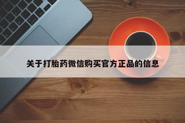 米非司酮片网上药店购买方式关于打胎药微信购买官方正品的信息