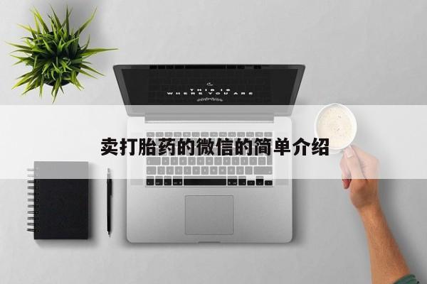 米非司酮片网上药店购买方式卖打胎药的微信的简单介绍