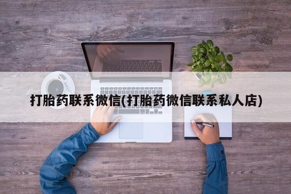 米非司酮片网上药店购买方式打胎药联系微信(打胎药微信联系私人店)