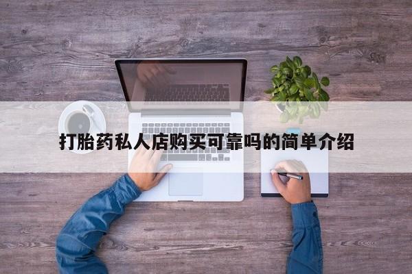 米非司酮片网上药店购买方式打胎药私人店购买可靠吗的简单介绍