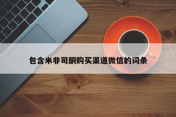米非司酮片网上药店购买方式包含米非司酮购买渠道微信的词条