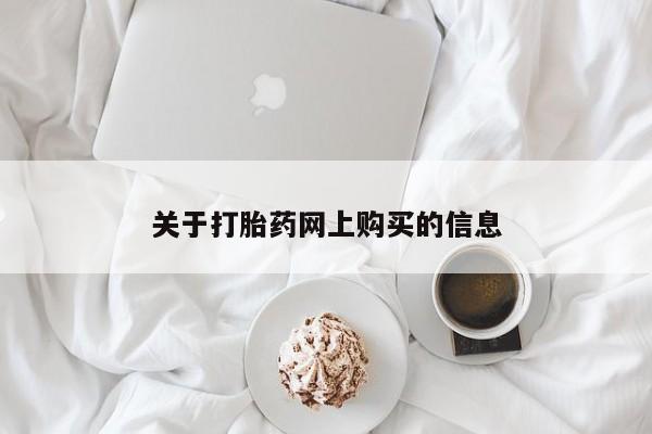 米非司酮片网上药店购买方式关于打胎药网上购买的信息