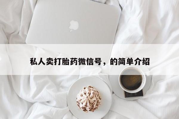米非司酮片网上药店购买方式私人卖打胎药微信号，的简单介绍