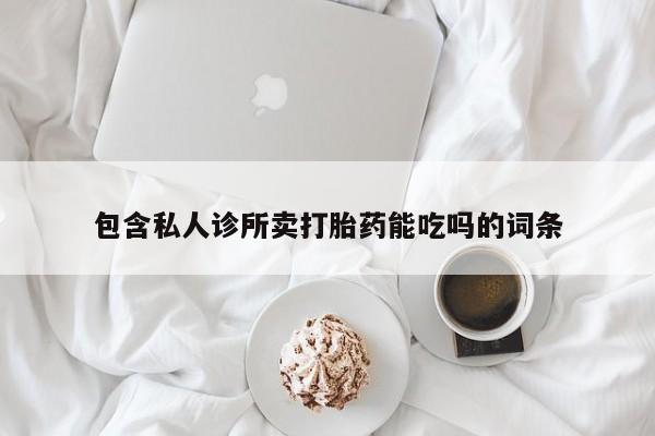 米非司酮片网上药店购买方式包含私人诊所卖打胎药能吃吗的词条