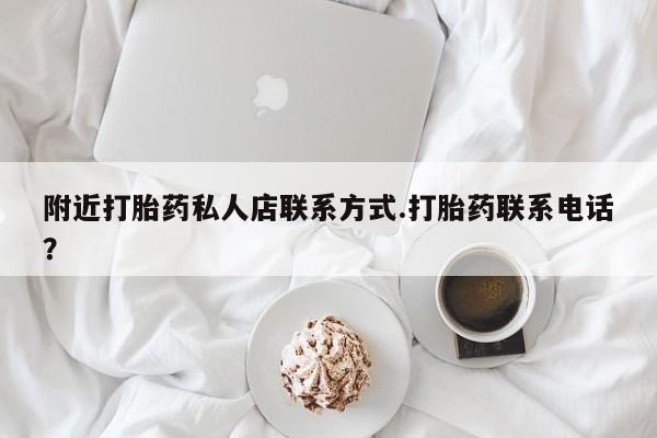 米非司酮片网上药店购买方式附近打胎药私人店联系方式.打胎药联系电话？