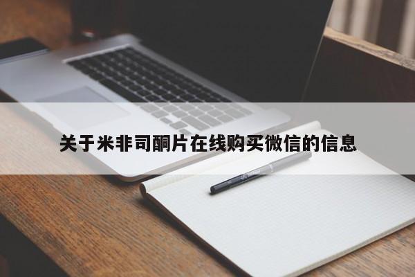 米非司酮片网上药店购买方式关于米非司酮片在线购买微信的信息