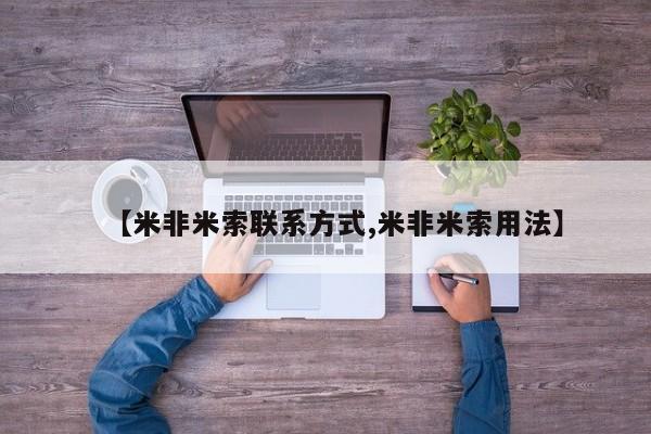 米非司酮片网上药店购买方式【米非米索联系方式,米非米索用法】