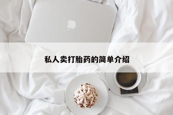 米非司酮片网上药店购买方式私人卖打胎药的简单介绍