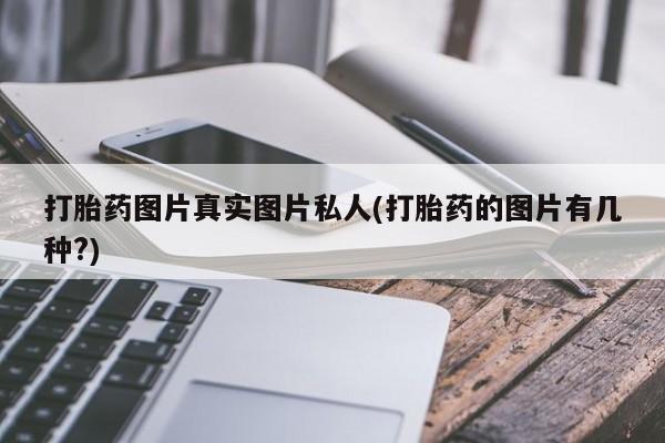 米非司酮片网上药店购买方式打胎药图片真实图片私人(打胎药的图片有几种?)