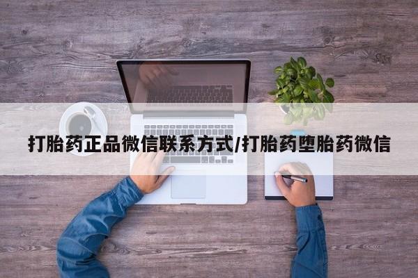 米非司酮片网上药店购买方式打胎药正品微信联系方式/打胎药堕胎药微信