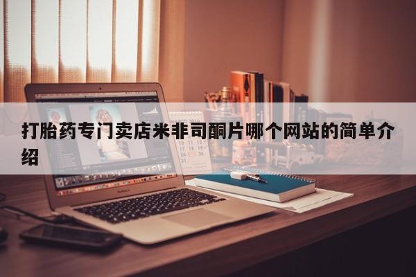 米非司酮片网上药店购买方式打胎药专门卖店米非司酮片哪个网站的简单介绍