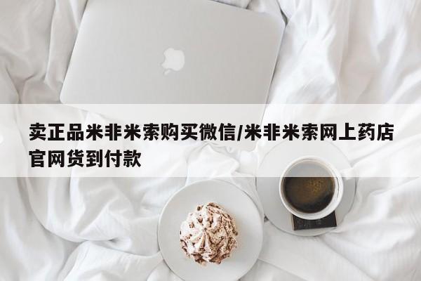 米非司酮片网上药店购买方式卖正品米非米索购买微信/米非米索网上药店官网货到付款