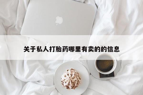 米非司酮片网上药店购买方式关于私人打胎药哪里有卖的的信息