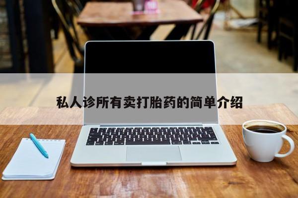 米非司酮片网上药店购买方式私人诊所有卖打胎药的简单介绍