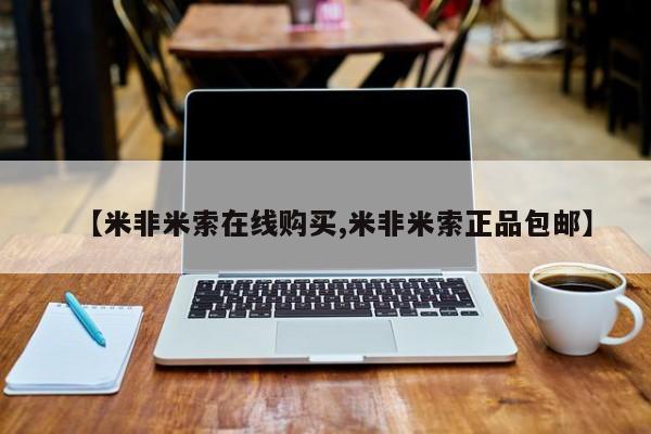 米非司酮片网上药店购买方式要闻 第61页