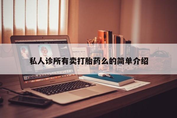 米非司酮片网上药店购买方式私人诊所有卖打胎药么的简单介绍