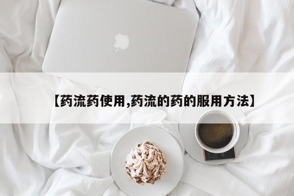 米非司酮片网上药店购买方式【药流药使用,药流的药的服用方法】
