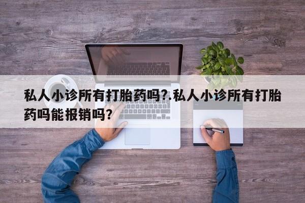 米非司酮片网上药店购买方式私人小诊所有打胎药吗?.私人小诊所有打胎药吗能报销吗？