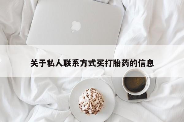 米非司酮片网上药店购买方式关于私人联系方式买打胎药的信息