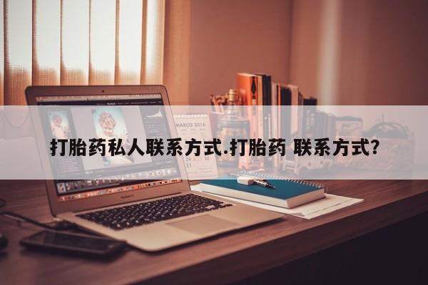 米非司酮片网上药店购买方式打胎药私人联系方式.打胎药 联系方式？