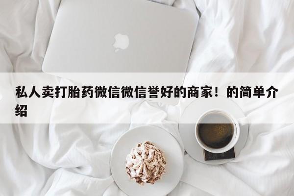 米非司酮片网上药店购买方式私人卖打胎药微信微信誉好的商家！的简单介绍
