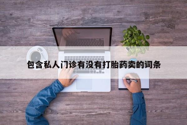米非司酮片网上药店购买方式包含私人门诊有没有打胎药卖的词条