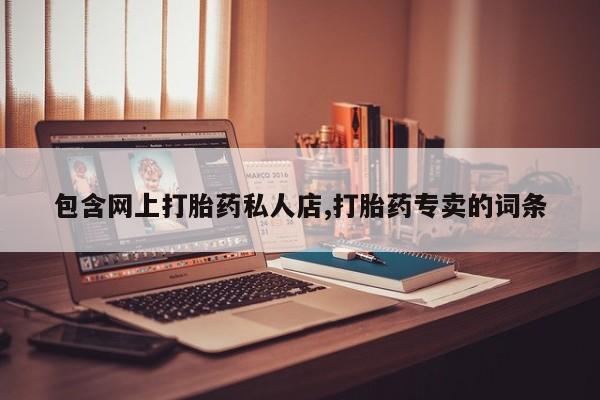 米非司酮片网上药店购买方式包含网上打胎药私人店,打胎药专卖的词条