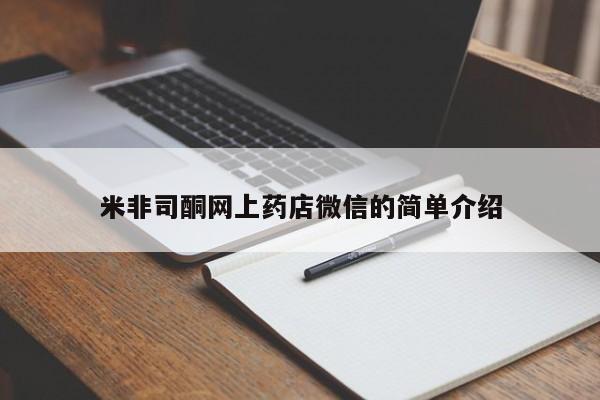 米非司酮片网上药店购买方式米非司酮网上药店微信的简单介绍