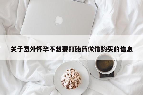 米非司酮片网上药店购买方式关于意外怀孕不想要打胎药微信购买的信息