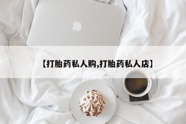 米非司酮片网上药店购买方式【打胎药私人购,打胎药私人店】