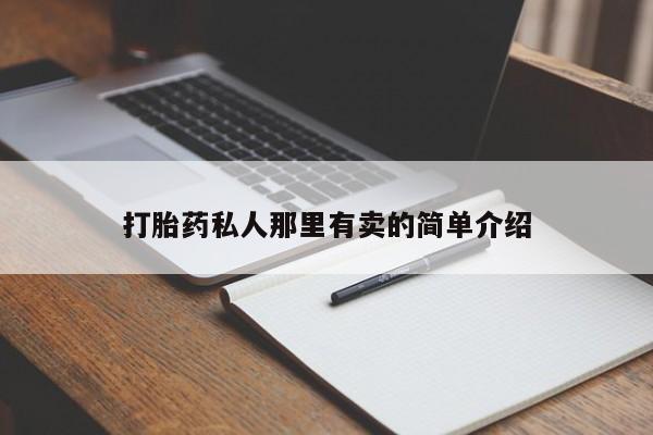 米非司酮片网上药店购买方式打胎药私人那里有卖的简单介绍