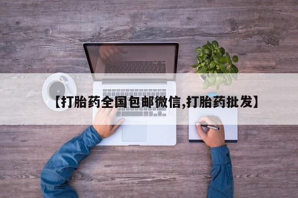 米非司酮片网上药店购买方式【打胎药全国包邮微信,打胎药批发】