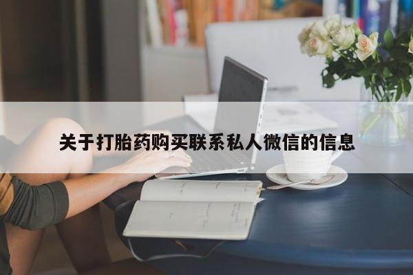 米非司酮片网上药店购买方式关于打胎药购买联系私人微信的信息