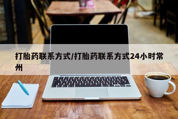 米非司酮片网上药店购买方式打胎药联系方式/打胎药联系方式24小时常州